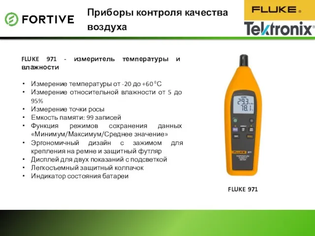 Приборы контроля качества воздуха FLUKE 971 - измеритель температуры и