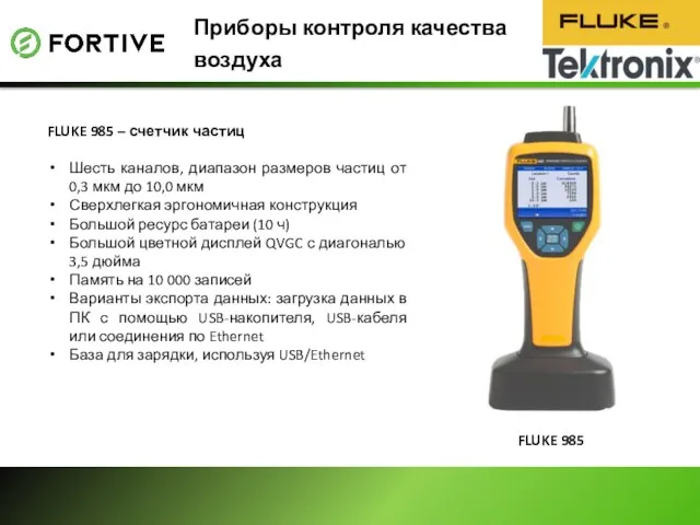 Приборы контроля качества воздуха FLUKE 985 – счетчик частиц Шесть