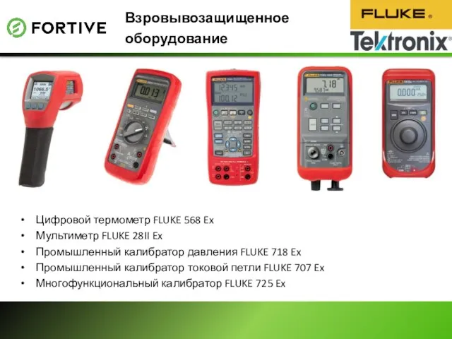 Взровывозащищенное оборудование Цифровой термометр FLUKE 568 Ex Мультиметр FLUKE 28II