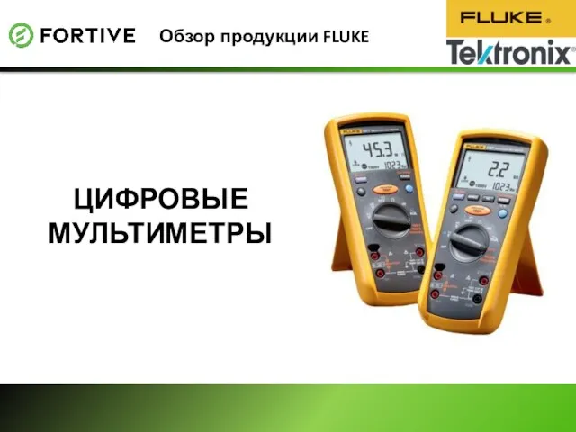 Обзор продукции FLUKE ЦИФРОВЫЕ МУЛЬТИМЕТРЫ