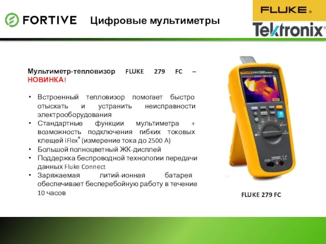 Цифровые мультиметры Мультиметр-тепловизор FLUKE 279 FC – НОВИНКА! Встроенный тепловизор