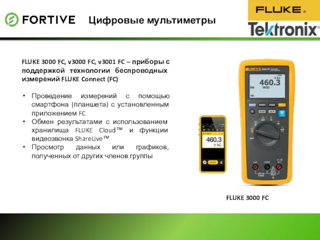 Цифровые мультиметры FLUKE 3000 FC, v3000 FC, v3001 FC –