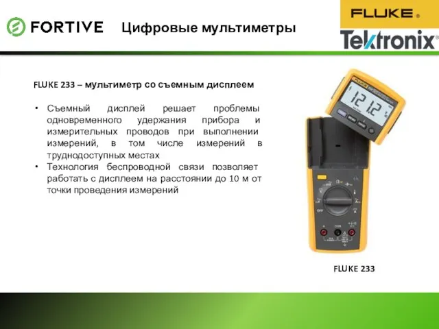 Цифровые мультиметры FLUKE 233 – мультиметр со съемным дисплеем Съемный