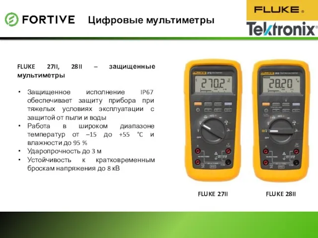 Цифровые мультиметры FLUKE 27II, 28II – защищенные мультиметры Защищенное исполнение