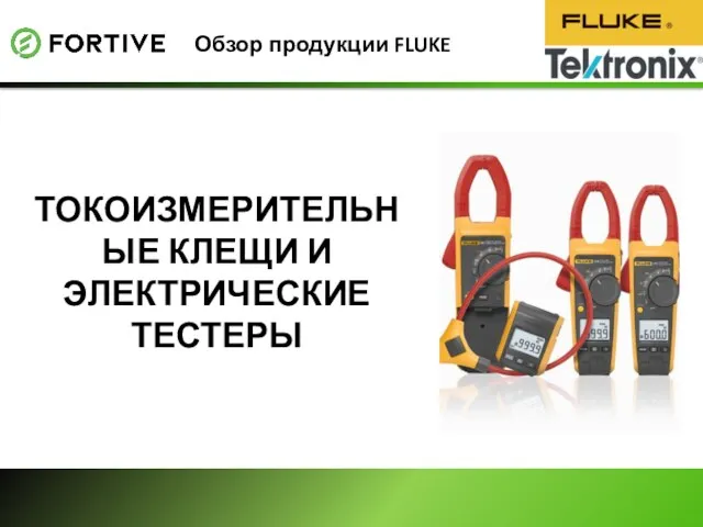 Обзор продукции FLUKE ТОКОИЗМЕРИТЕЛЬНЫЕ КЛЕЩИ И ЭЛЕКТРИЧЕСКИЕ ТЕСТЕРЫ