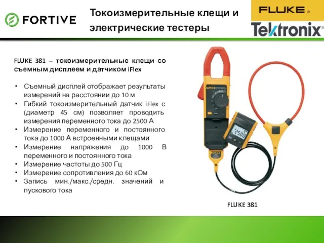 Токоизмерительные клещи и электрические тестеры FLUKE 381 – токоизмерительные клещи