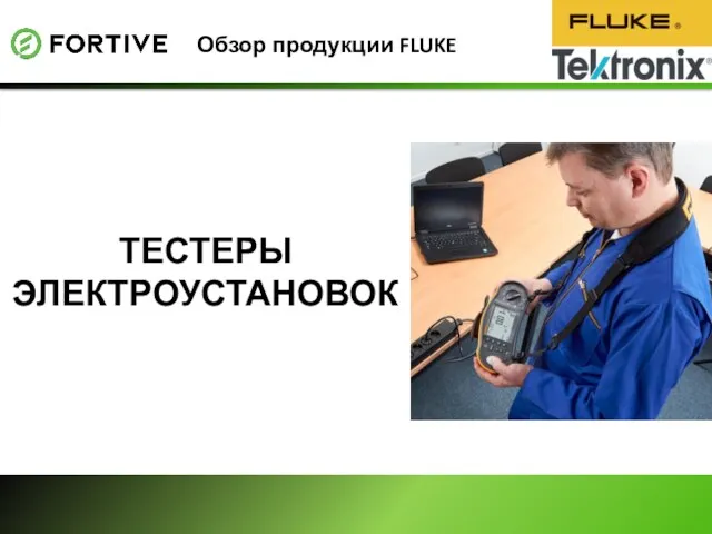 Обзор продукции FLUKE ТЕСТЕРЫ ЭЛЕКТРОУСТАНОВОК