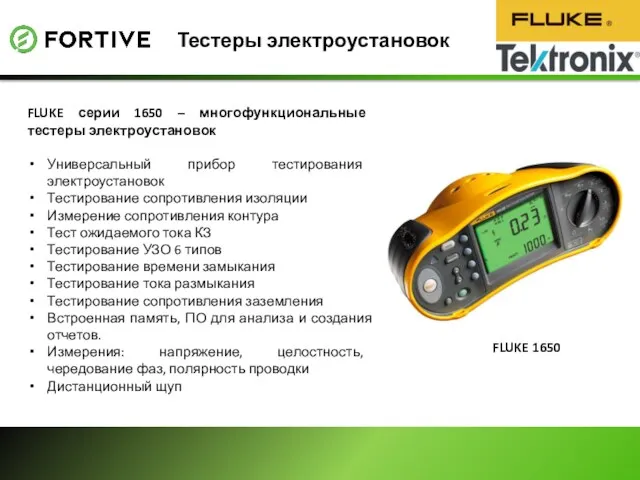 Тестеры электроустановок FLUKE серии 1650 – многофункциональные тестеры электроустановок Универсальный