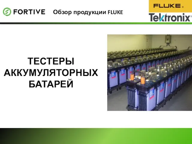 Обзор продукции FLUKE ТЕСТЕРЫ АККУМУЛЯТОРНЫХ БАТАРЕЙ