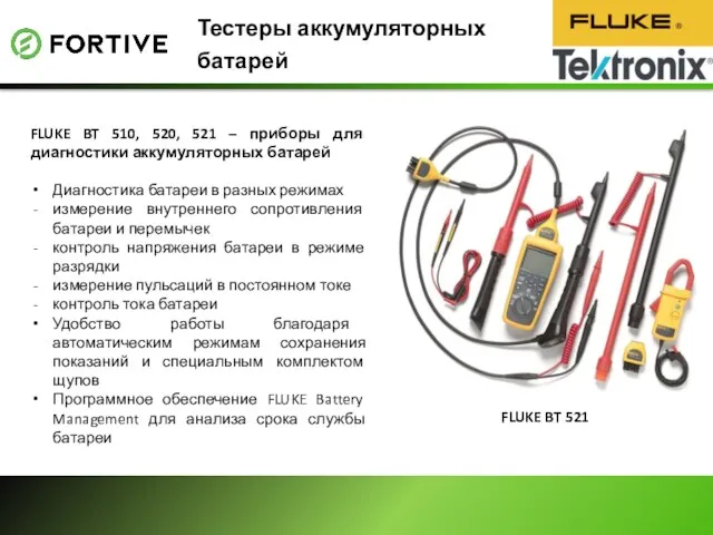 Тестеры аккумуляторных батарей FLUKE BT 510, 520, 521 – приборы