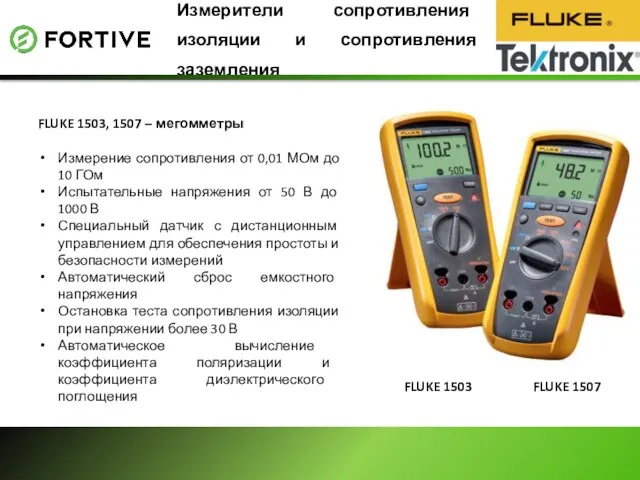 Измерители сопротивления изоляции и сопротивления заземления FLUKE 1503, 1507 –