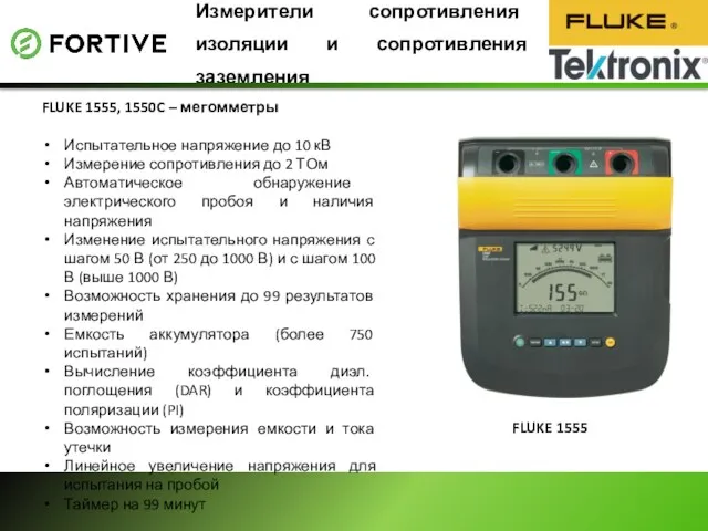 Измерители сопротивления изоляции и сопротивления заземления FLUKE 1555, 1550C –