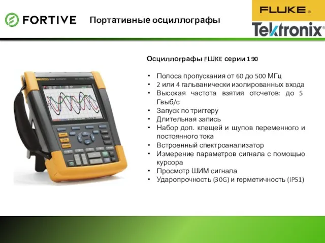 Портативные осциллографы Осциллографы FLUKE серии 190 Полоса пропускания от 60