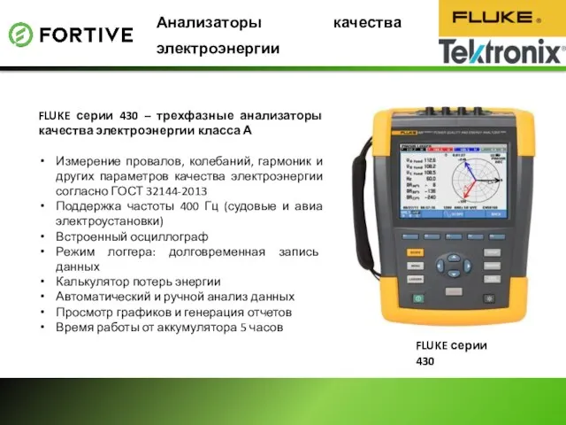 Анализаторы качества электроэнергии FLUKE серии 430 – трехфазные анализаторы качества