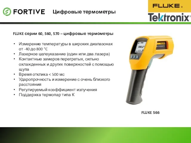 Цифровые термометры FLUKE серии 60, 560, 570 – цифровые термометры