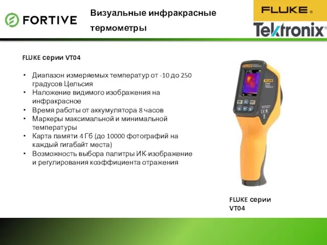 Визуальные инфракрасные термометры FLUKE серии VT04 Диапазон измеряемых температур от