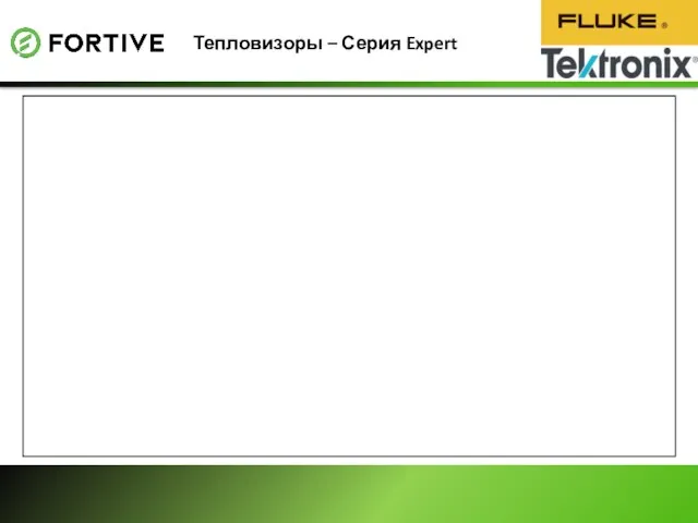 Тепловизоры – Серия Expert