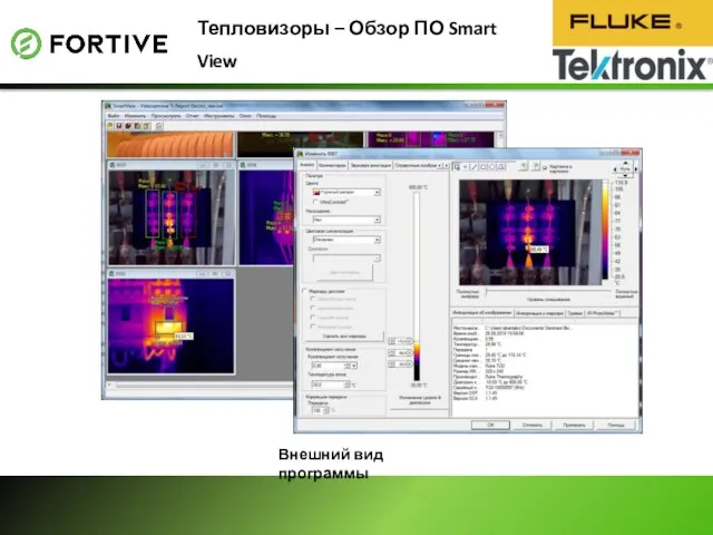 Тепловизоры – Обзор ПО Smart View Внешний вид программы