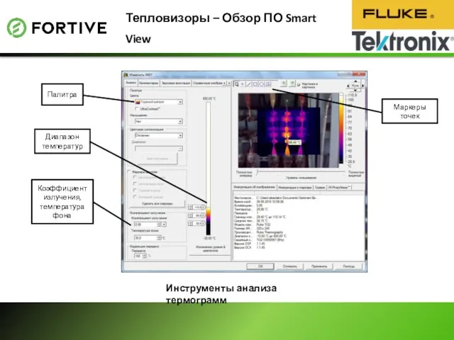 Тепловизоры – Обзор ПО Smart View Инструменты анализа термограмм Палитра