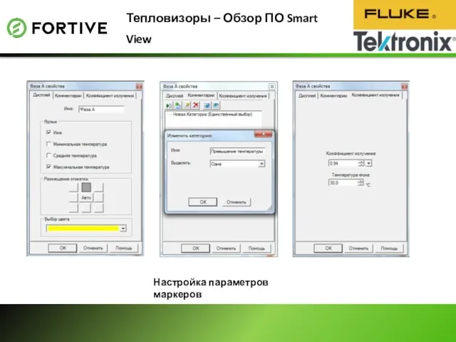 Тепловизоры – Обзор ПО Smart View Настройка параметров маркеров