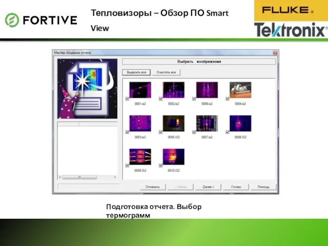 Тепловизоры – Обзор ПО Smart View Подготовка отчета. Выбор термограмм