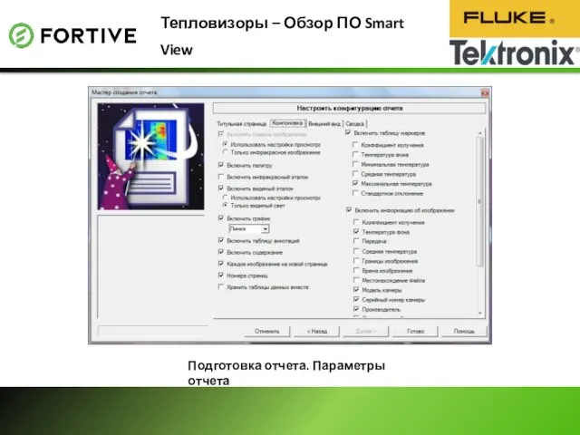 Тепловизоры – Обзор ПО Smart View Подготовка отчета. Параметры отчета