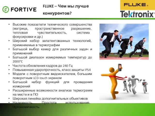 FLUKE – Чем мы лучше конкурентов? Высокие показатели технического совершенства