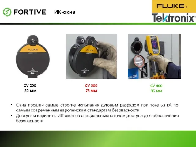 ИК-окна CV 200 50 мм Окна прошли самые строгие испытания