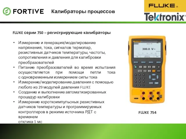 Калибраторы процессов FLUKE 754 FLUKE серии 750 – регистрирующие калибраторы