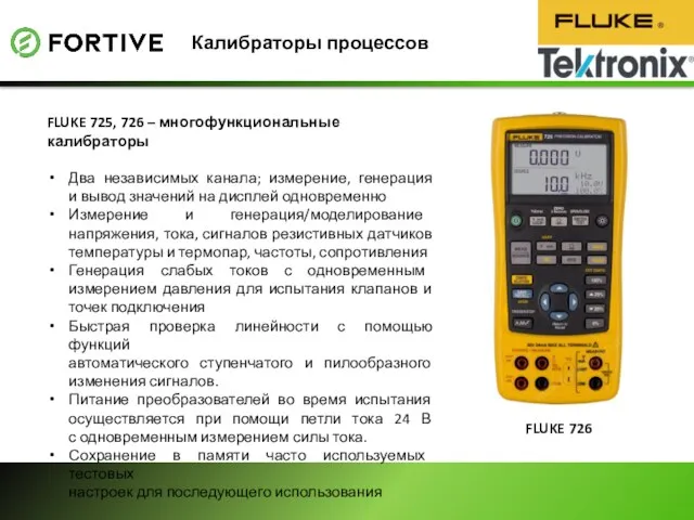 Калибраторы процессов FLUKE 726 FLUKE 725, 726 – многофункциональные калибраторы