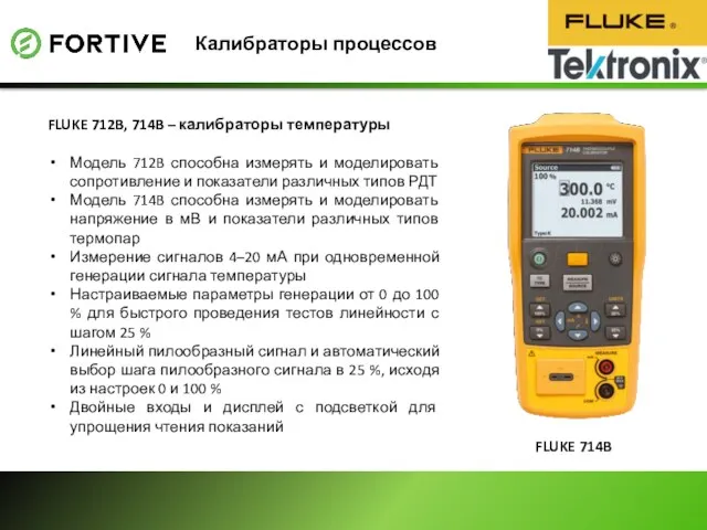 Калибраторы процессов FLUKE 714B FLUKE 712B, 714B – калибраторы температуры