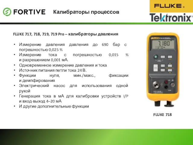 Калибраторы процессов FLUKE 718 FLUKE 717, 718, 719, 719 Pro