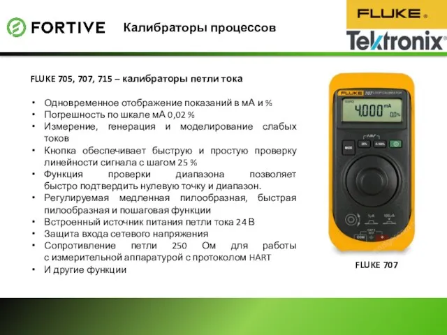 Калибраторы процессов FLUKE 707 FLUKE 705, 707, 715 – калибраторы