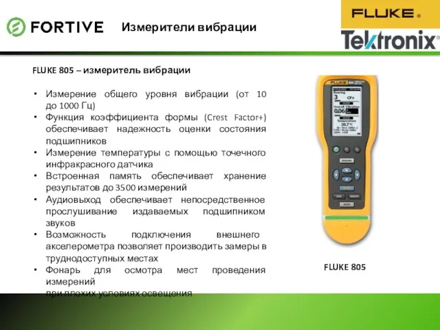 Измерители вибрации FLUKE 805 – измеритель вибрации Измерение общего уровня