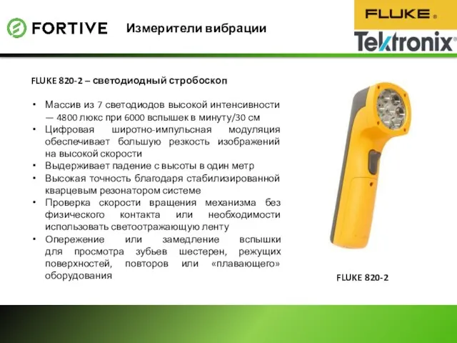 Измерители вибрации FLUKE 820-2 – светодиодный стробоскоп Массив из 7