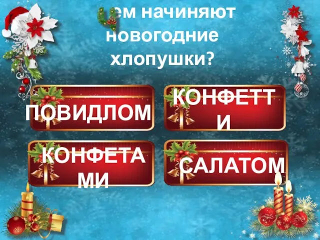 КОНФЕТТИ САЛАТОМ КОНФЕТАМИ ПОВИДЛОМ ем начиняют новогодние хлопушки?