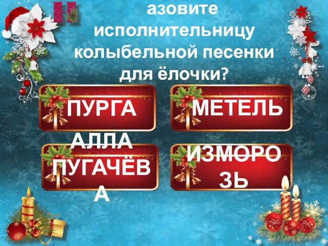 ПУРГА АЛЛА ПУГАЧЁВА МЕТЕЛЬ ИЗМОРОЗЬ азовите исполнительницу колыбельной песенки для ёлочки?