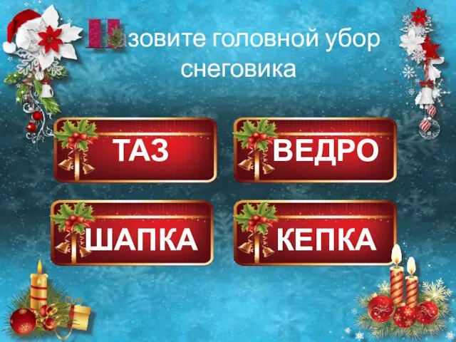 ТАЗ ВЕДРО ШАПКА КЕПКА азовите головной убор снеговика