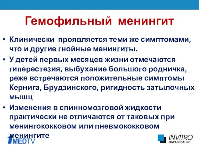 Гемофильный менингит Клинически проявляется теми же симптомами, что и другие