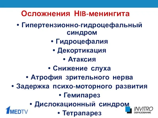 Осложнения НIB-менингита Гипертензионно-гидроцефальный синдром Гидроцефалия Декортикация Атаксия Снижение слуха Атрофия