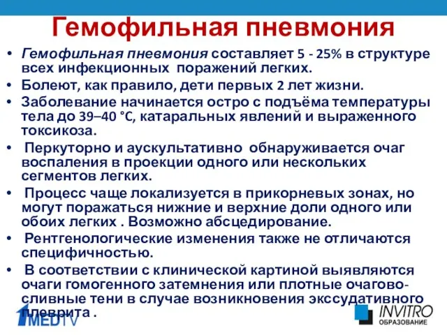 Гемофильная пневмония Гемофильная пневмония составляет 5 - 25% в структуре