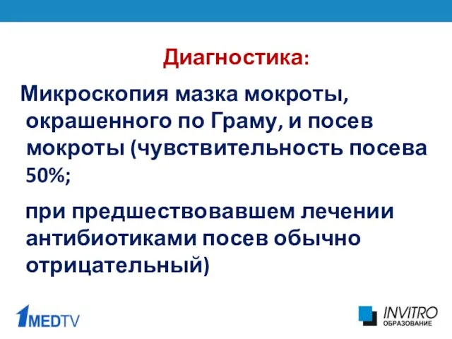 Диагностика: Микроскопия мазка мокроты, окрашенного по Граму, и посев мокроты