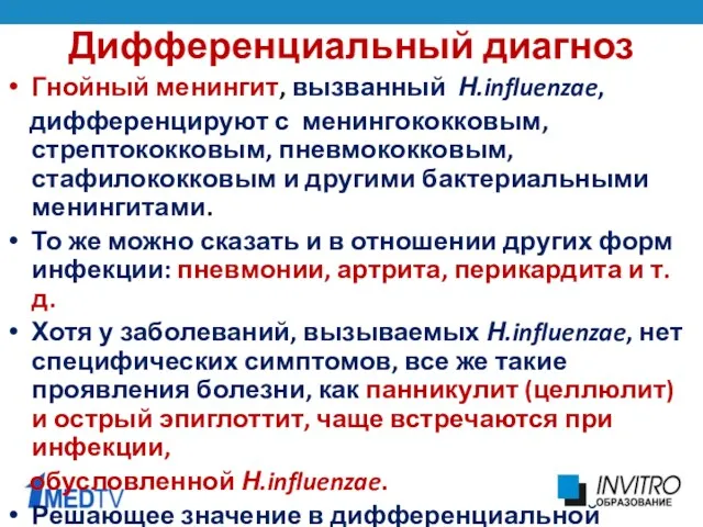 Дифференциальный диагноз Гнойный менингит, вызванный Н.influenzae, дифференцируют с менингококковым, стрептококковым,