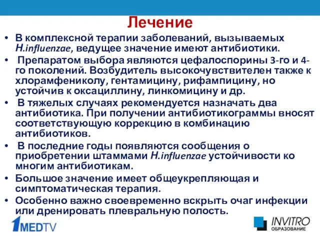 Лечение В комплексной терапии заболеваний, вызываемых Н.influenzae, ведущее значение имеют