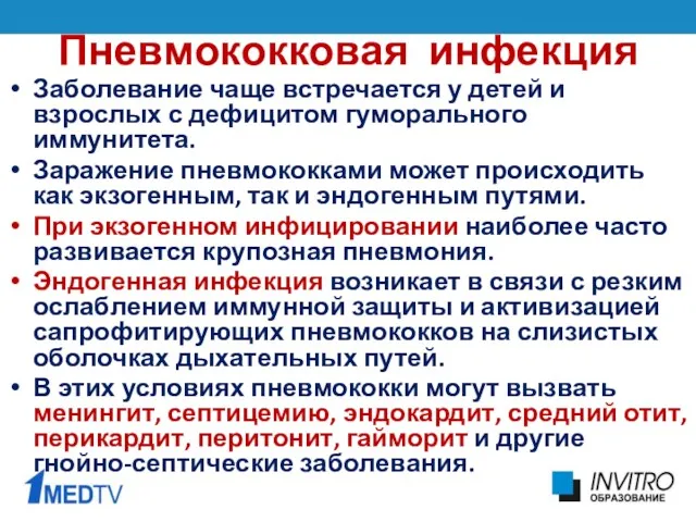 Пневмококковая инфекция Заболевание чаще встречается у детей и взрослых с