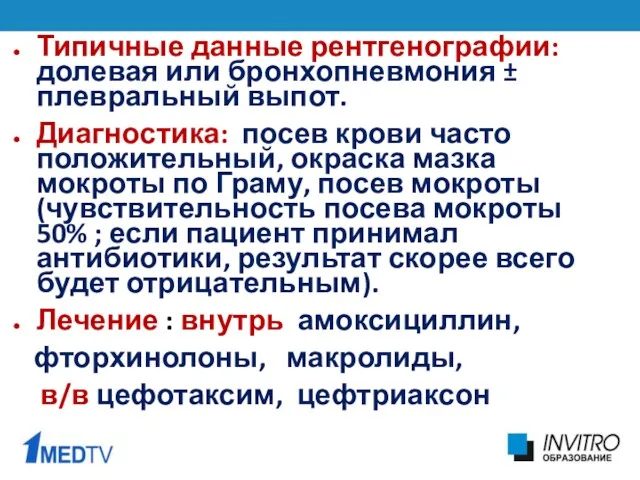 Типичные данные рентгенографии: долевая или бронхопневмония ± плевральный выпот. Диагностика: