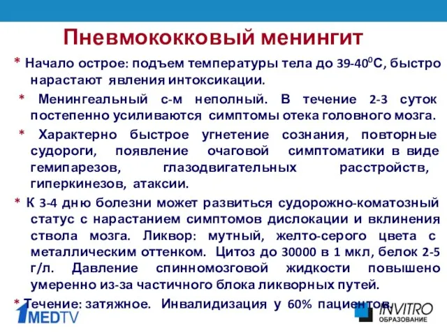 Пневмококковый менингит * Начало острое: подъем температуры тела до 39-400С,