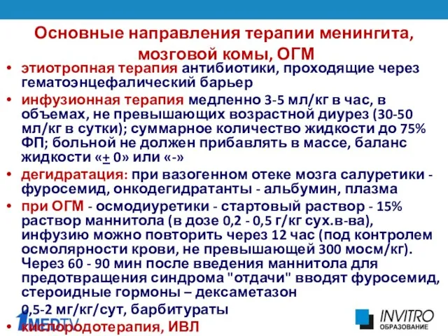 этиотропная терапия антибиотики, проходящие через гематоэнцефалический барьер инфузионная терапия медленно