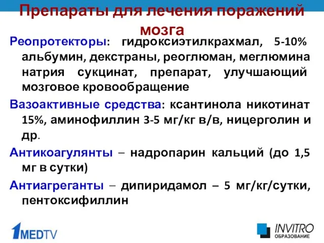 Препараты для лечения поражений мозга Реопротекторы: гидроксиэтилкрахмал, 5-10% альбумин, декстраны,