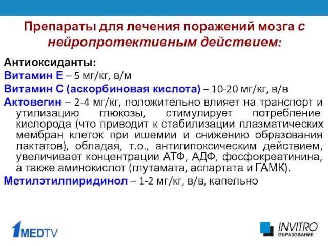 Препараты для лечения поражений мозга с нейропротективным действием: Антиоксиданты: Витамин